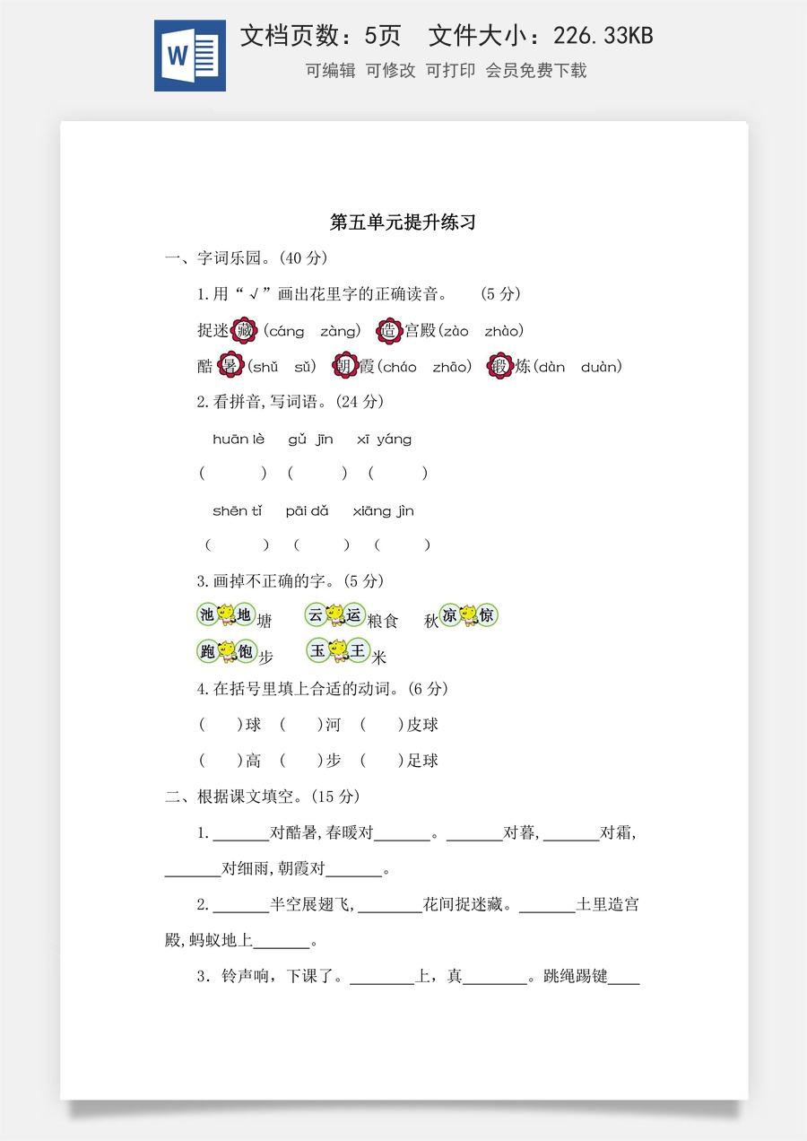 语文一年级下册教案第1版第五单元提升练习二.docx
