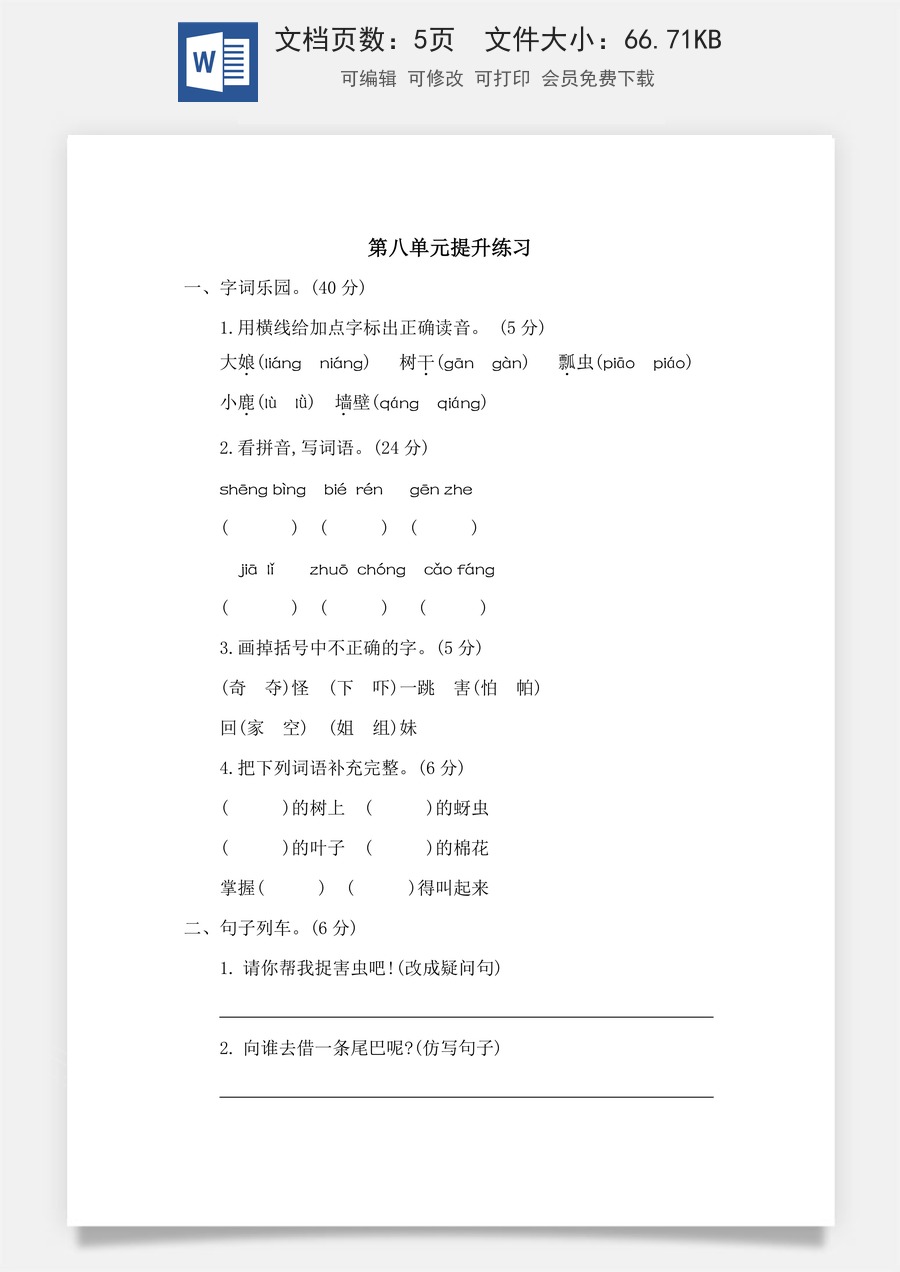 语文一年级下册教案第1版第八单元提升练习二.docx