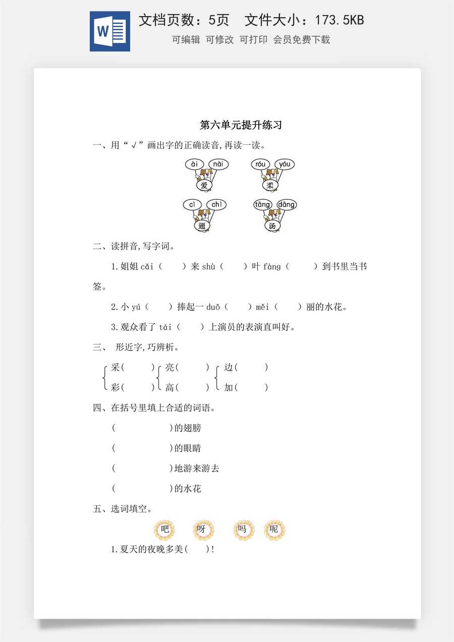 语文一年级下册教案第1版第六单元提升练习一.doc
