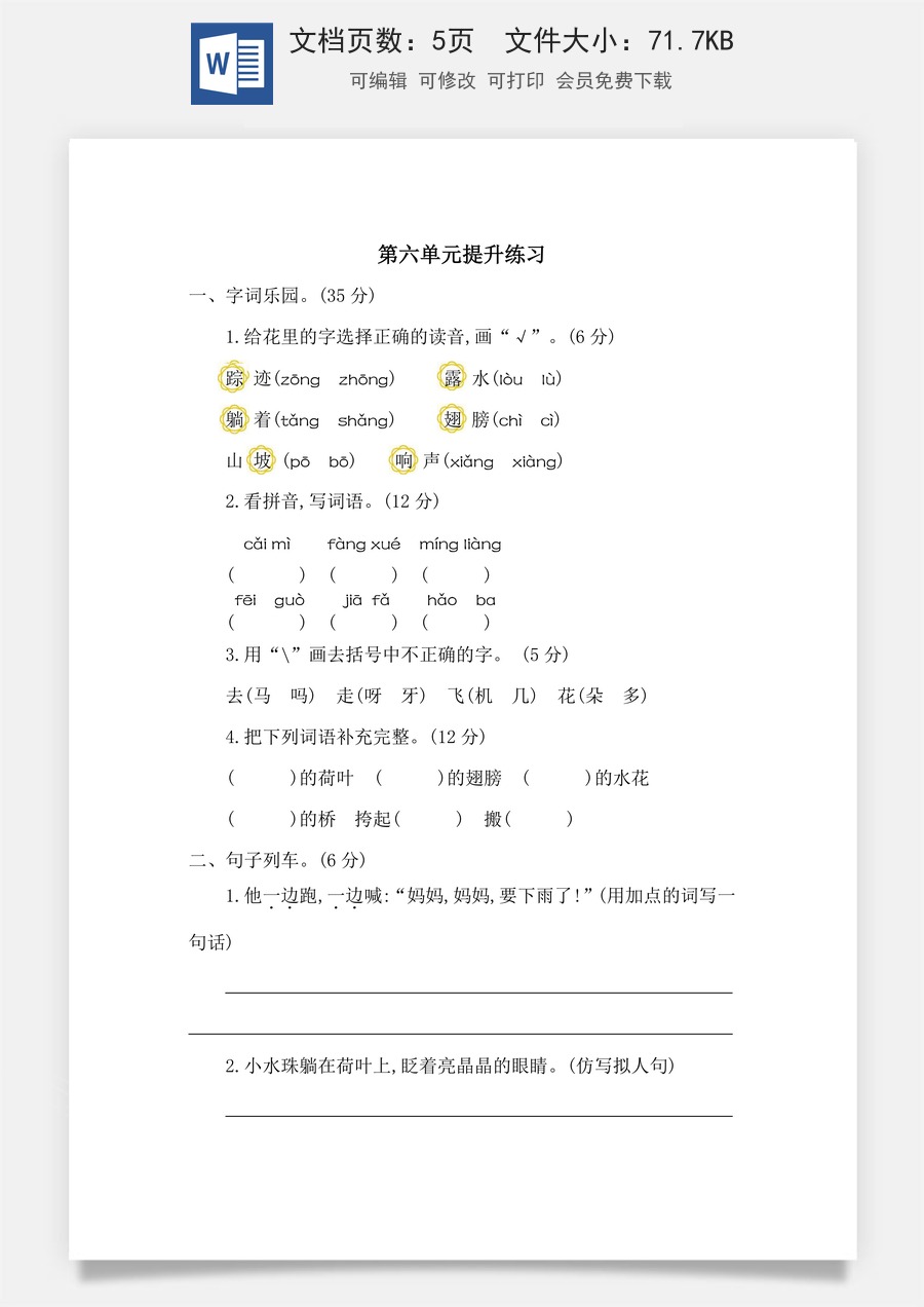 语文一年级下册教案第1版第六单元提升练习二.docx