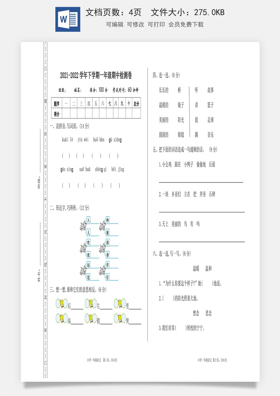 语文一年级下册教案第2版期中检测卷一.doc