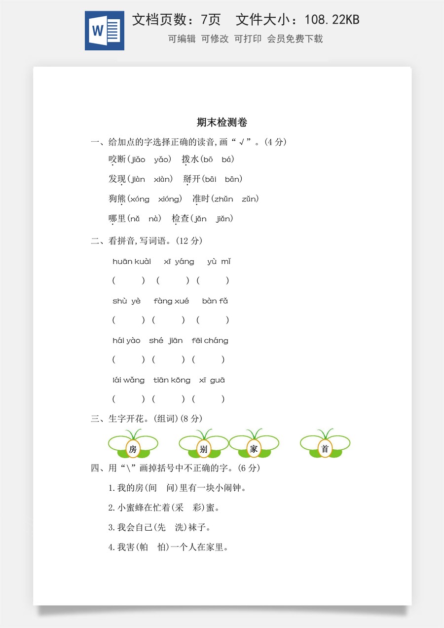 语文一年级下册教案第2版期末检测卷二.docx