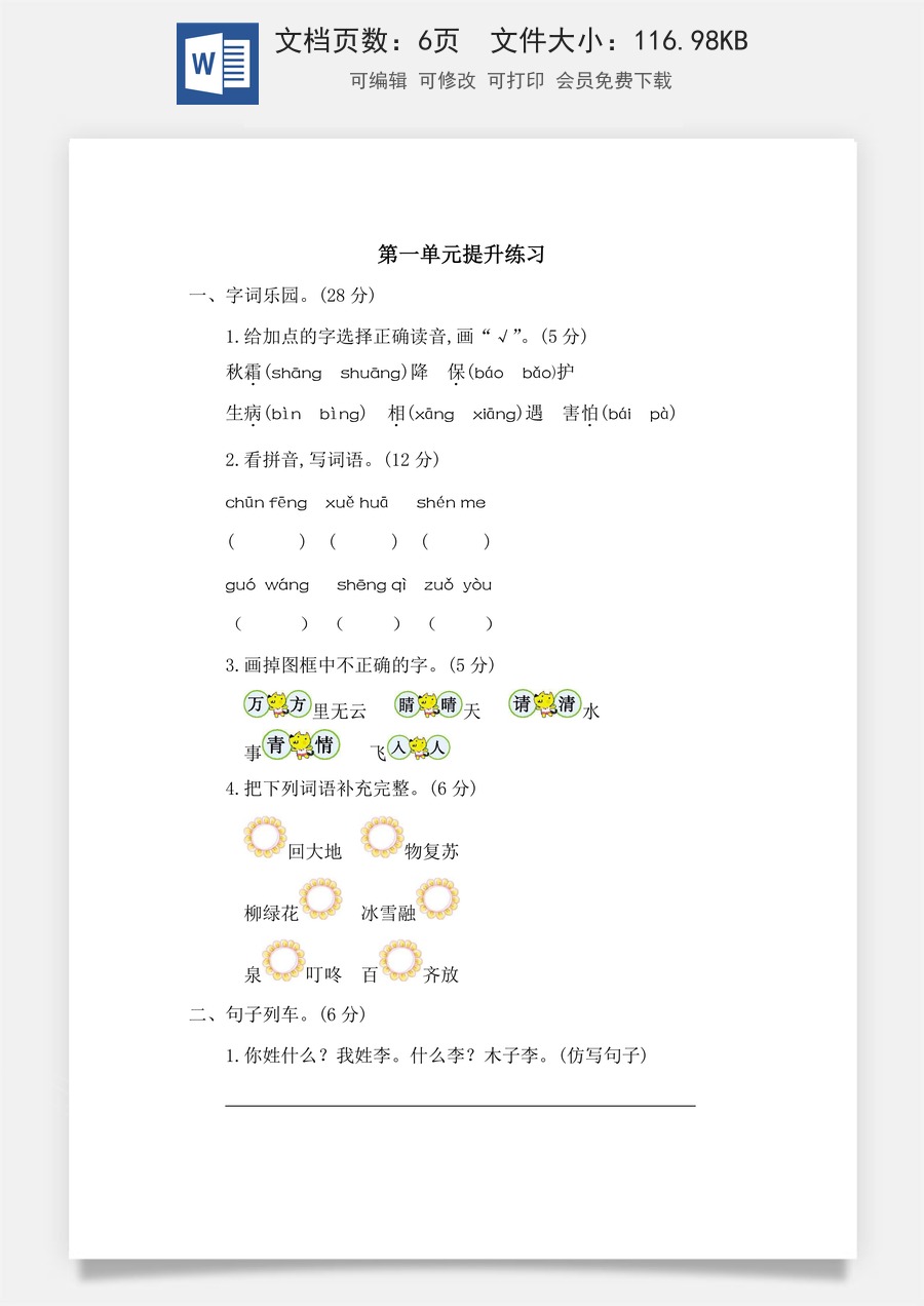 语文一年级下册教案第2版第一单元提升练习二.docx