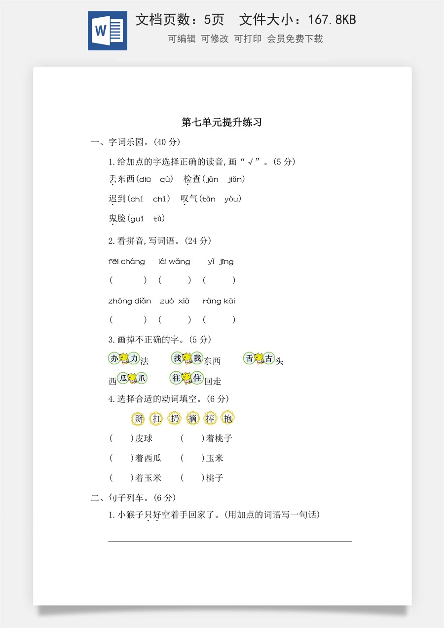 语文一年级下册教案第2版第七单元提升练习二.docx