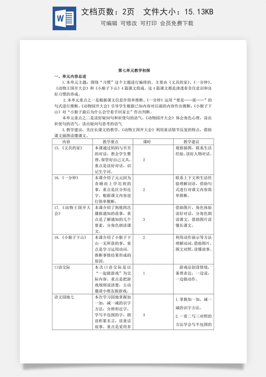 语文一年级下册教案第2版第七单元教学初探.docx