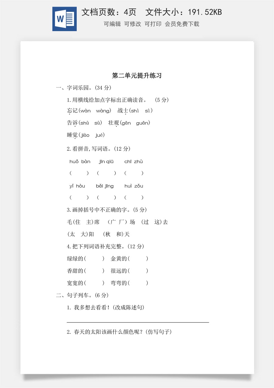 语文一年级下册教案第2版第二单元提升练习二.docx