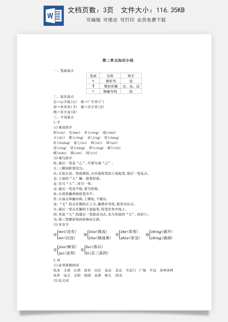 语文一年级下册教案第2版第二单元知识小结.docx