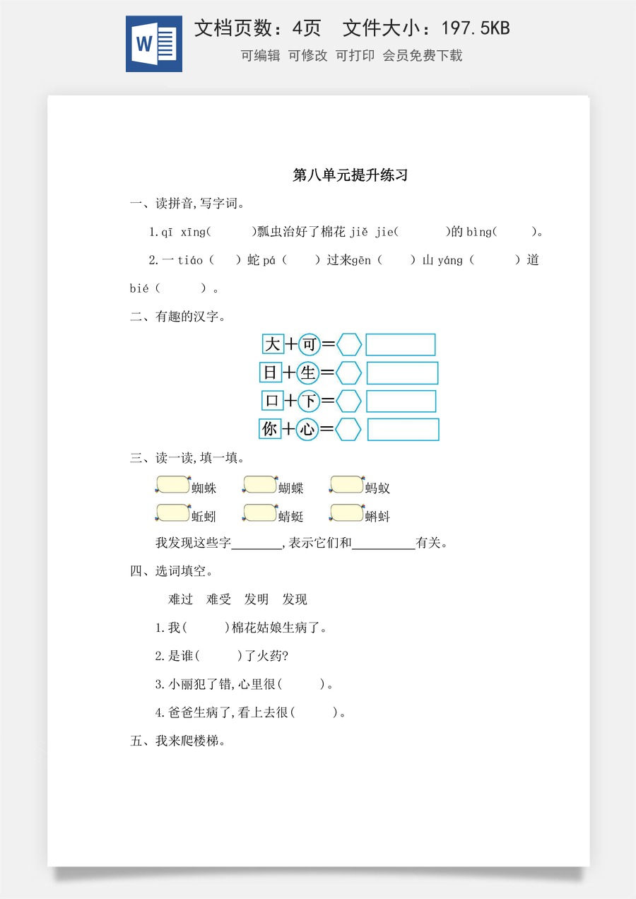 语文一年级下册教案第2版第八单元提升练习一.doc