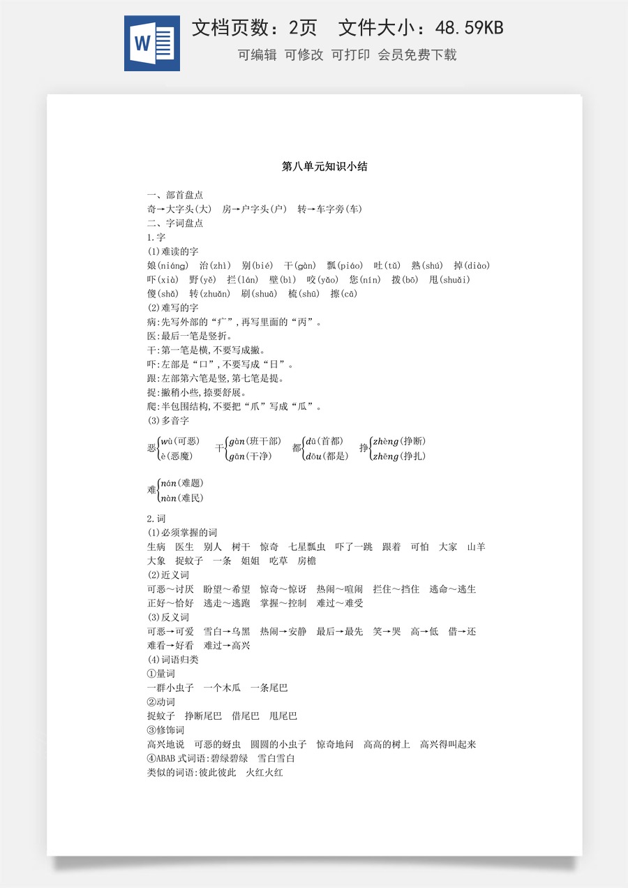 语文一年级下册教案第2版第八单元知识小结.docx