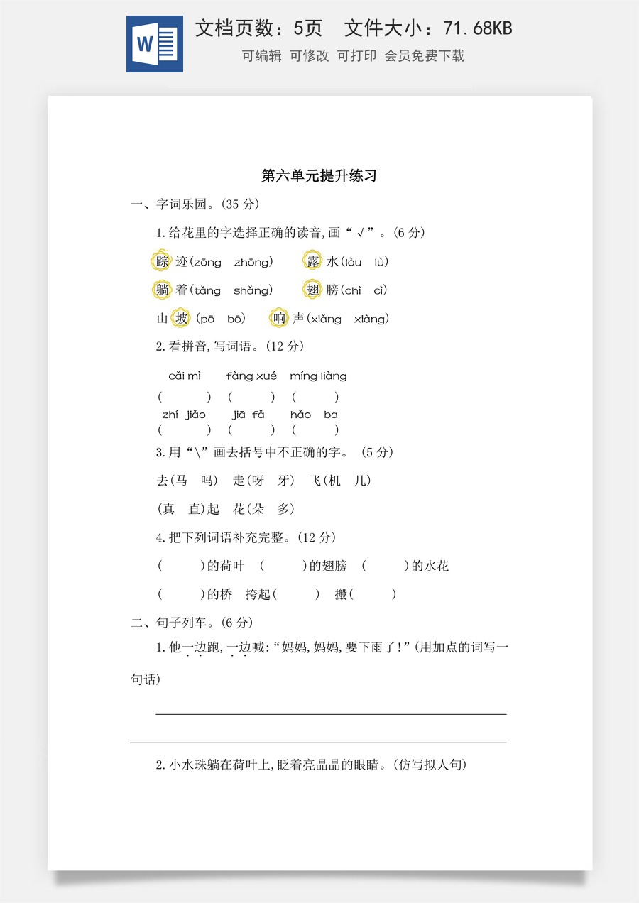 语文一年级下册教案第2版第六单元提升练习二.docx