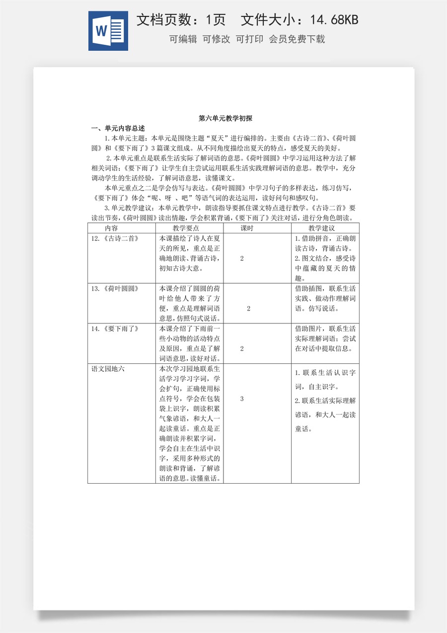 语文一年级下册教案第2版第六单元教学初探.docx