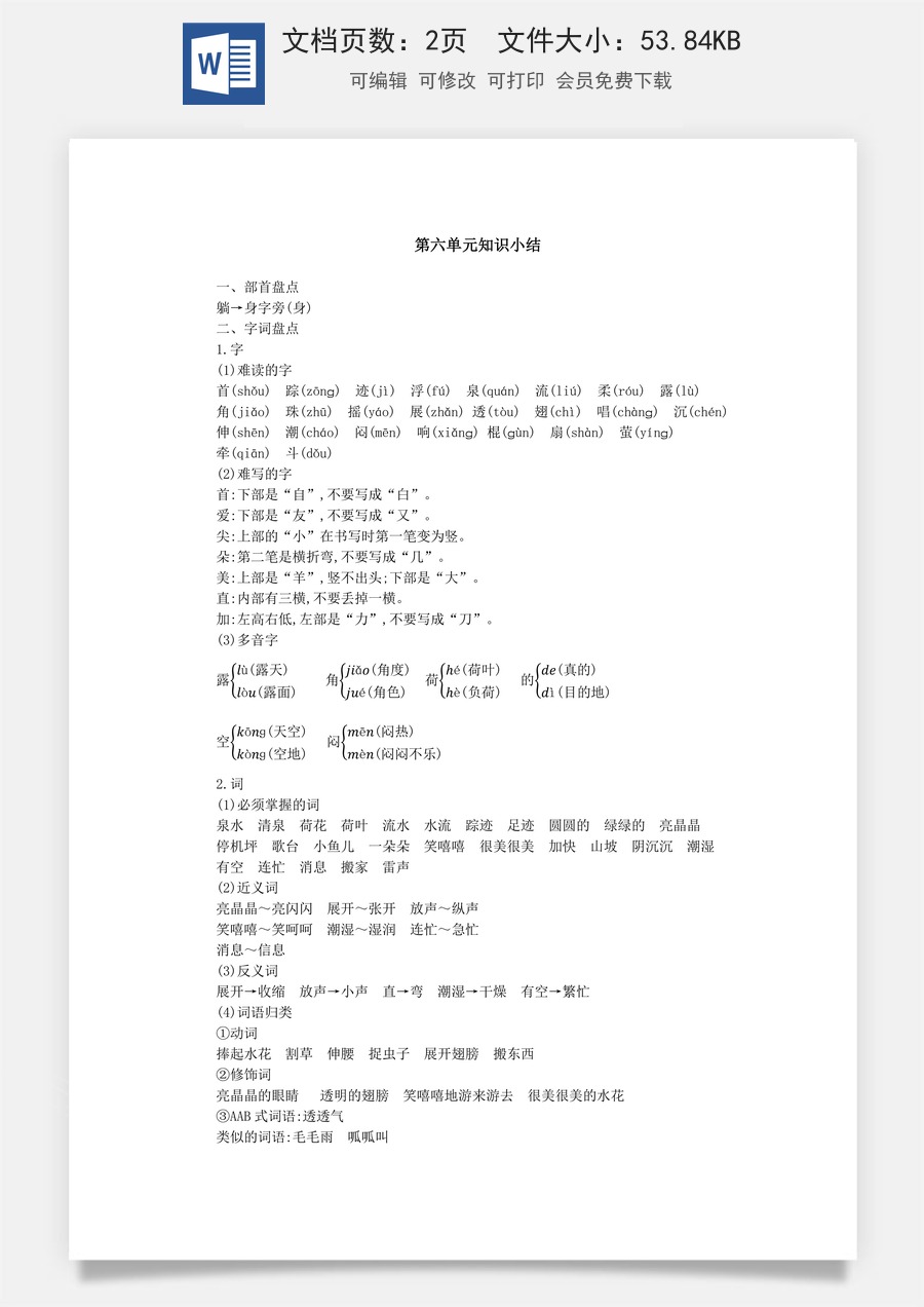 语文一年级下册教案第2版第六单元知识小结.docx