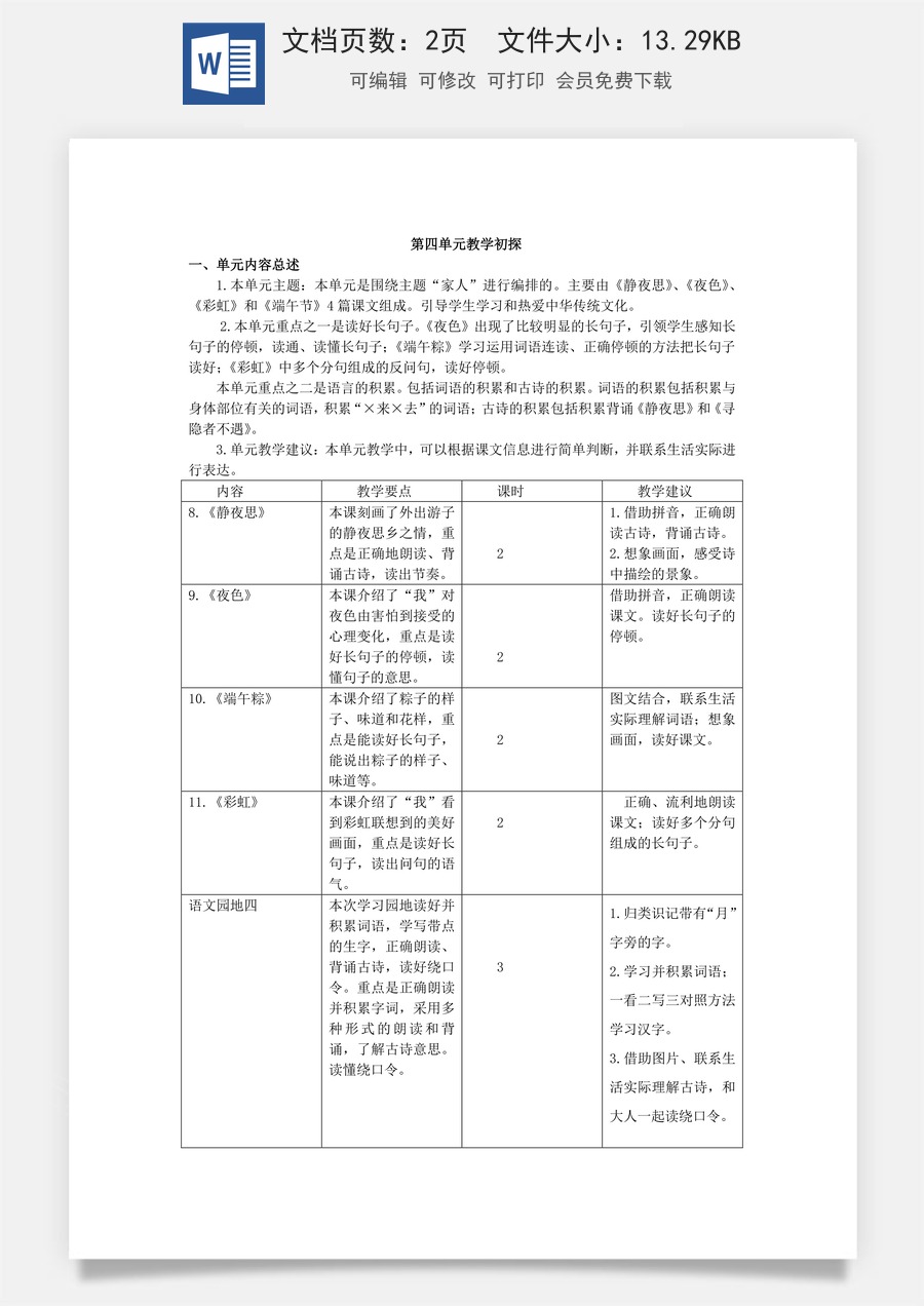 语文一年级下册教案第2版第四单元教学初探.docx