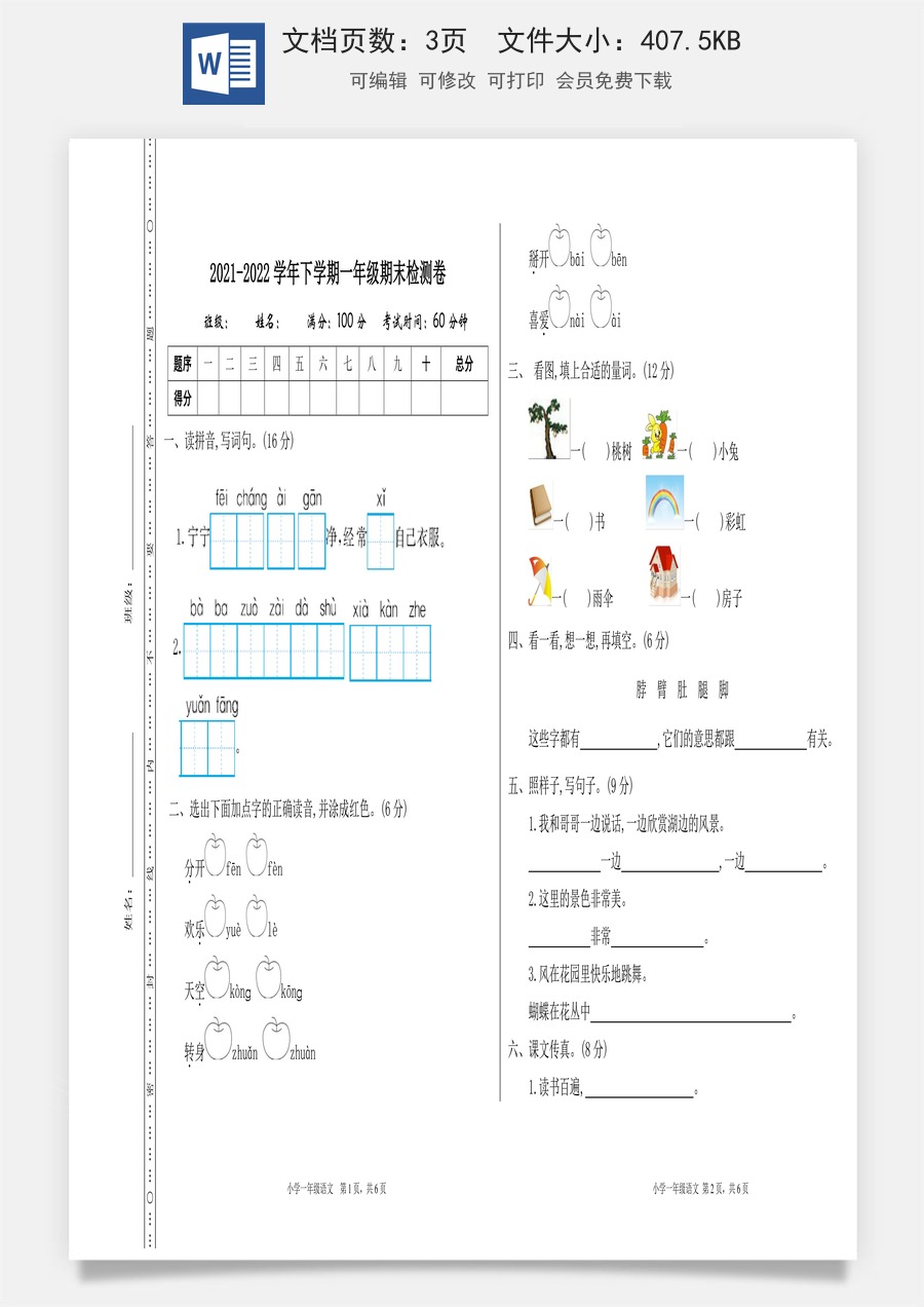 语文一年级下册教案第3版期末检测卷一.doc
