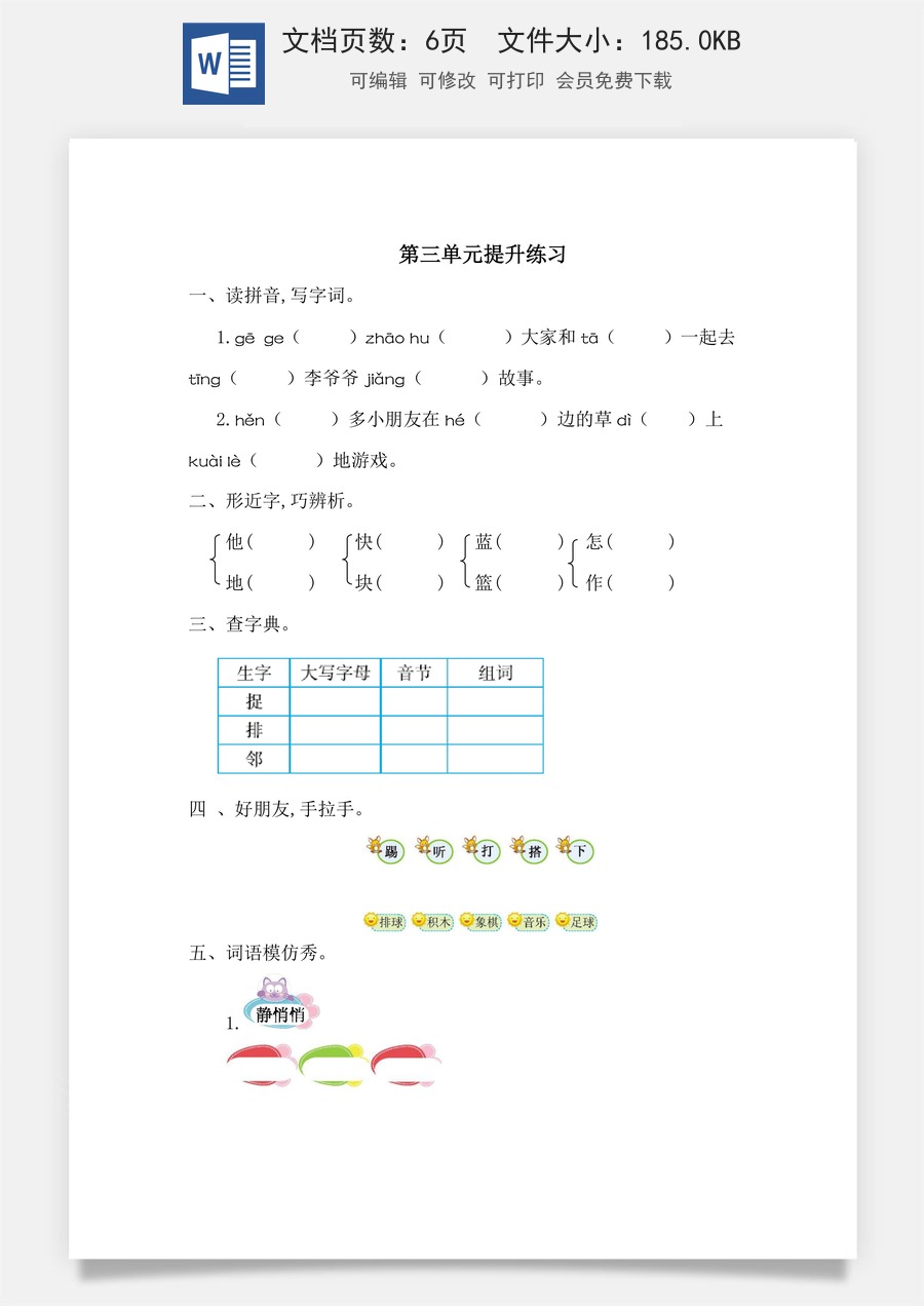 语文一年级下册教案第3版第三单元提升练习一.doc