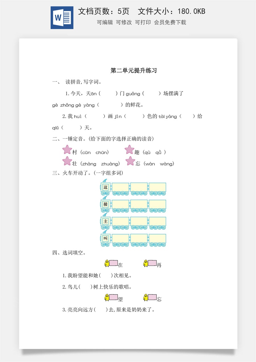 语文一年级下册教案第3版第二单元提升练习一.doc
