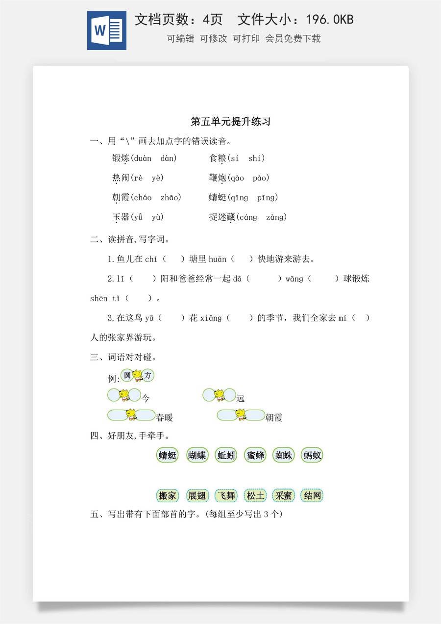 语文一年级下册教案第3版第五单元提升练习一.doc
