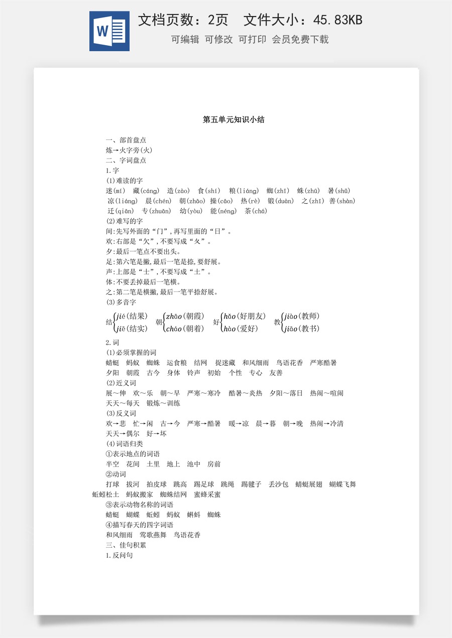 语文一年级下册教案第3版第五单元知识小结.docx
