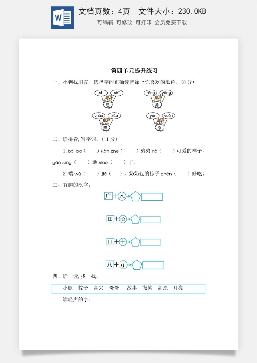 语文一年级下册教案第3版第四单元提升练习一.doc