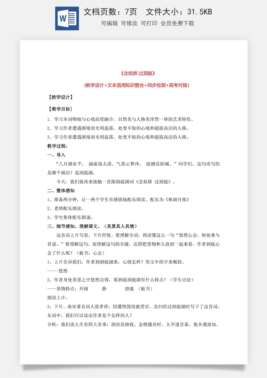 高中语文教案必修下册《念奴娇.过洞庭》.doc