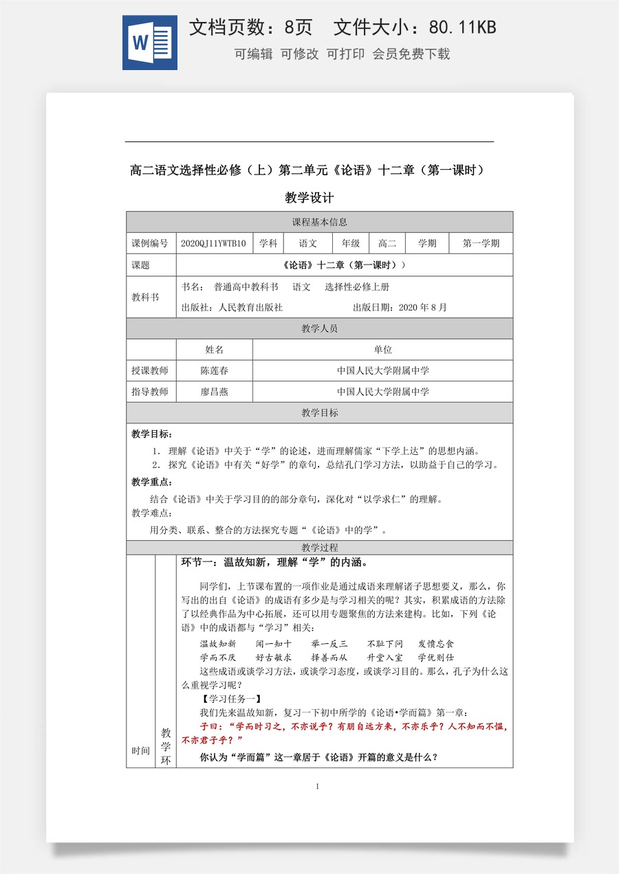 高中语文教案选择性上册0915高二【语文（统编版）】《论语》十二章（第一课时）-教学设计.docx