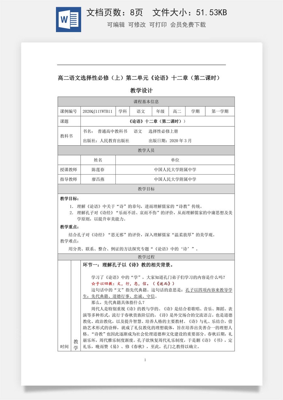 高中语文教案选择性上册0916高二【语文（统编版）】《论语》十二章（第二课时）-教学设计.docx