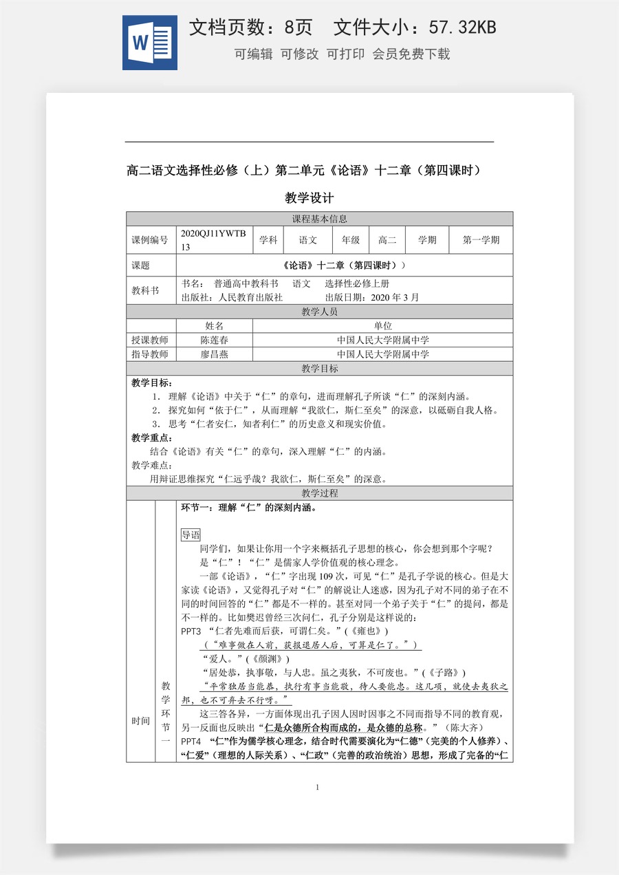 高中语文教案选择性上册0921高二【语文（统编版）】《论语》十二章（第四课时）-教学设计.docx