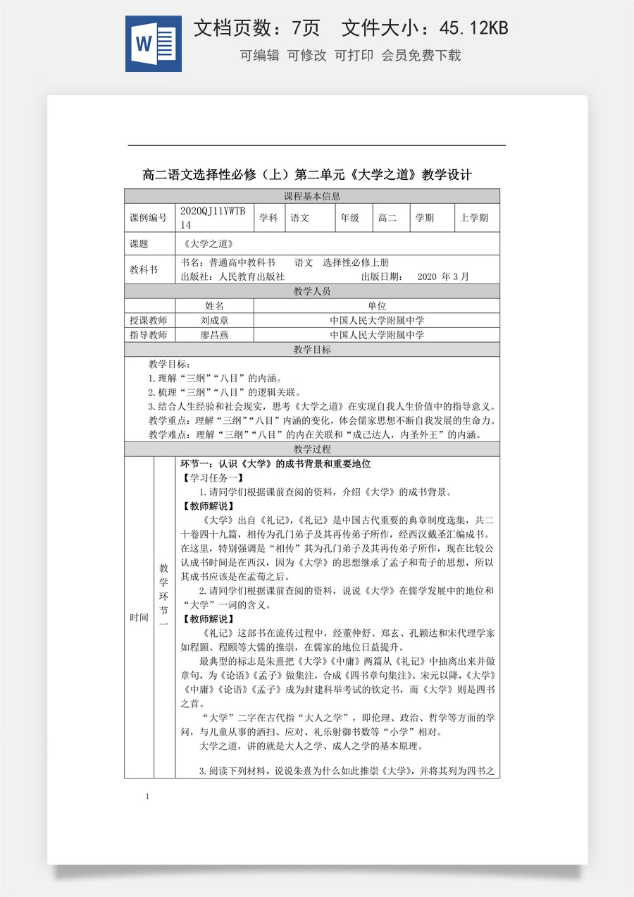 高中语文教案选择性上册0922高二【语文（统编版）】大学之道-教学设计.docx