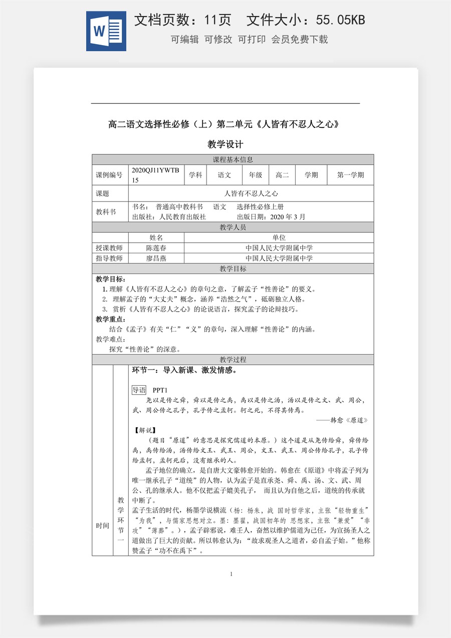 高中语文教案选择性上册0923高二【语文（统编版）】人皆有不忍人之心-教学设计.docx