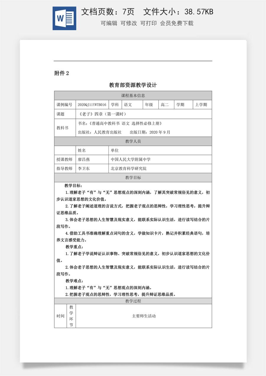 高中语文教案选择性上册0924高二【语文（统编版）】《老子》四章（第一课时）-教学设计.docx