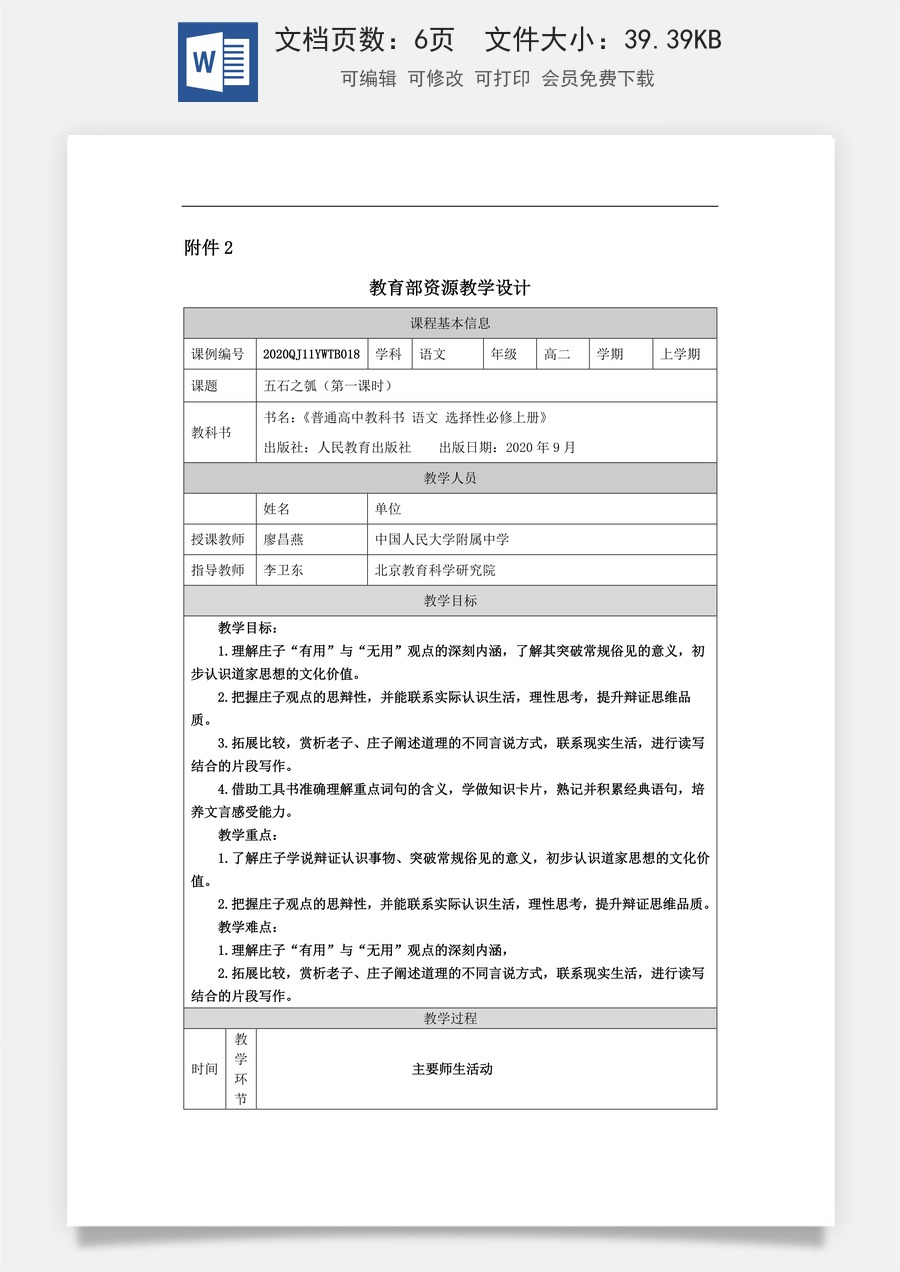 高中语文教案选择性上册0928高二【语文（统编版）】五石之瓠（第一课时）-教学设计.docx