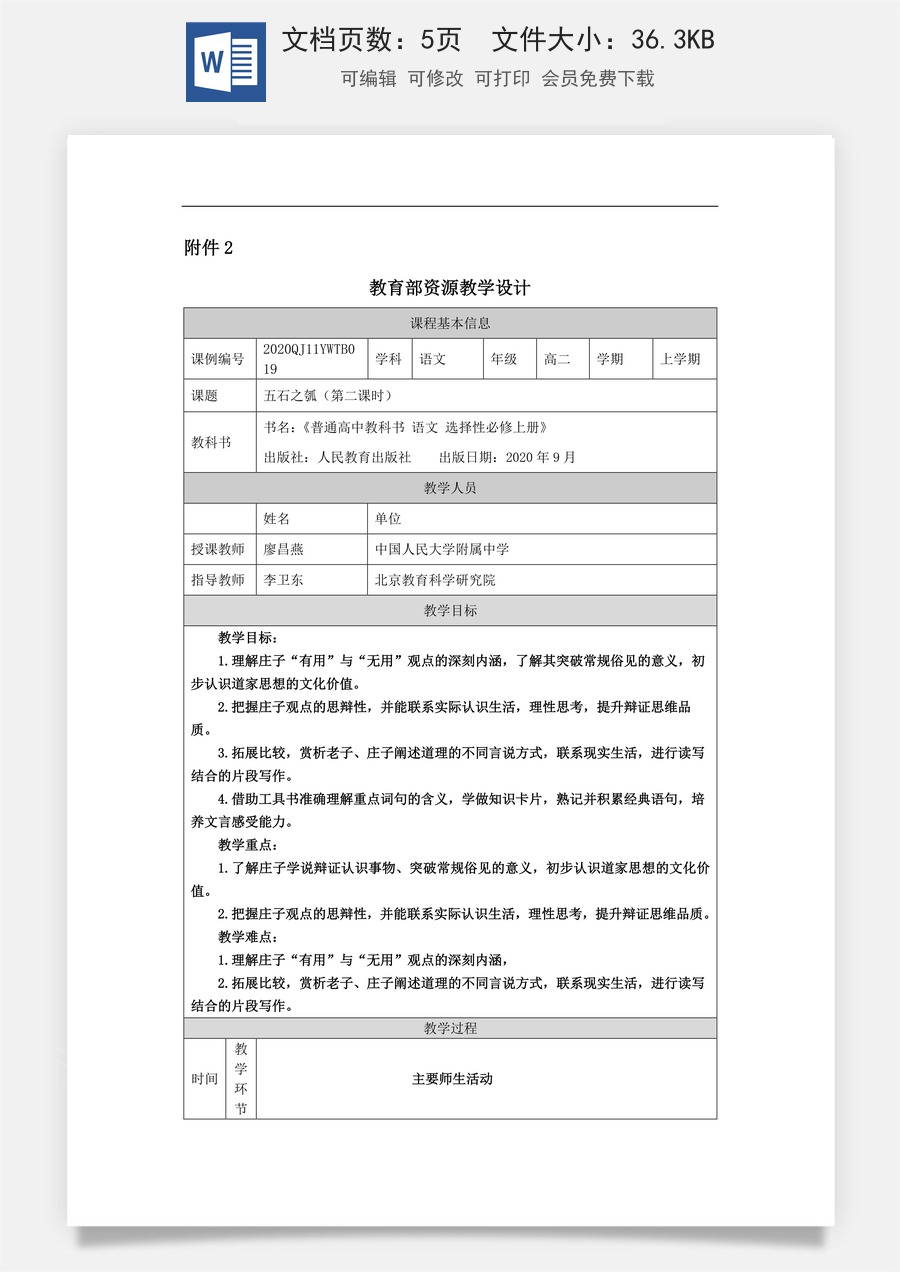 高中语文教案选择性上册0929高二【语文（统编版）】五石之瓠（第二课时）-教学设计.docx