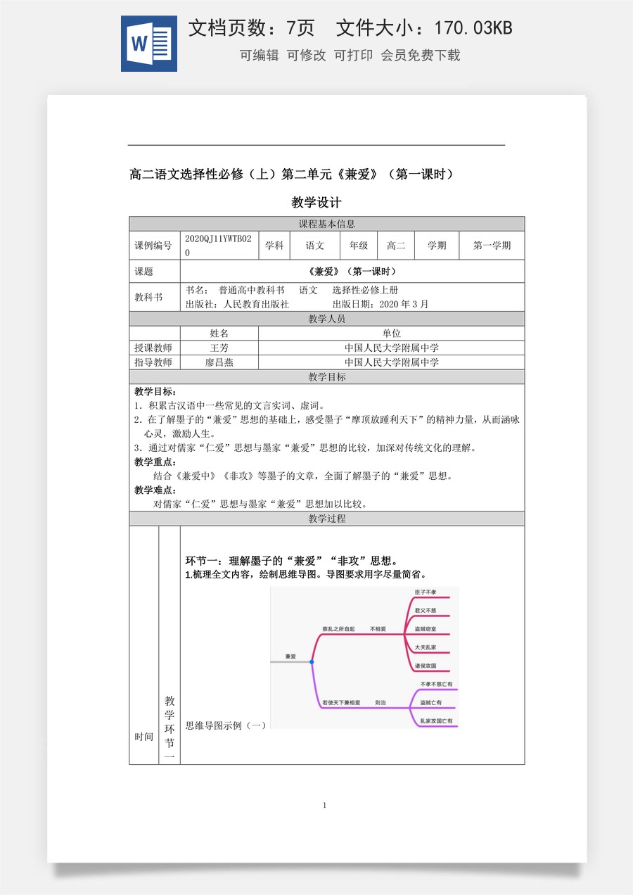 高中语文教案选择性上册0930高二【语文（统编版）】兼爱（第一课时）-教学设计.docx