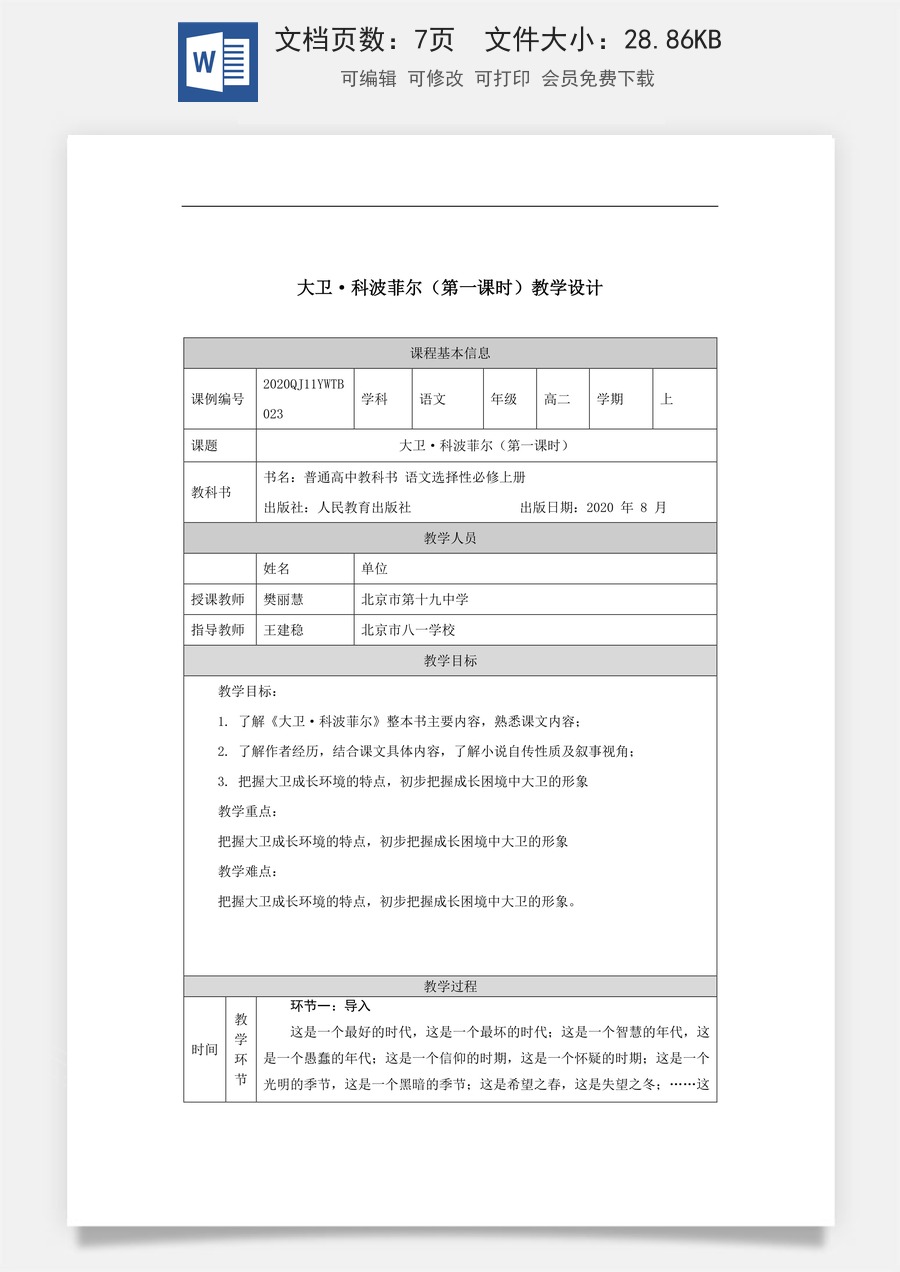 高中语文教案选择性上册1013高二【语文（统编版）】大卫·科波菲尔（第一课时）-教学设计.docx