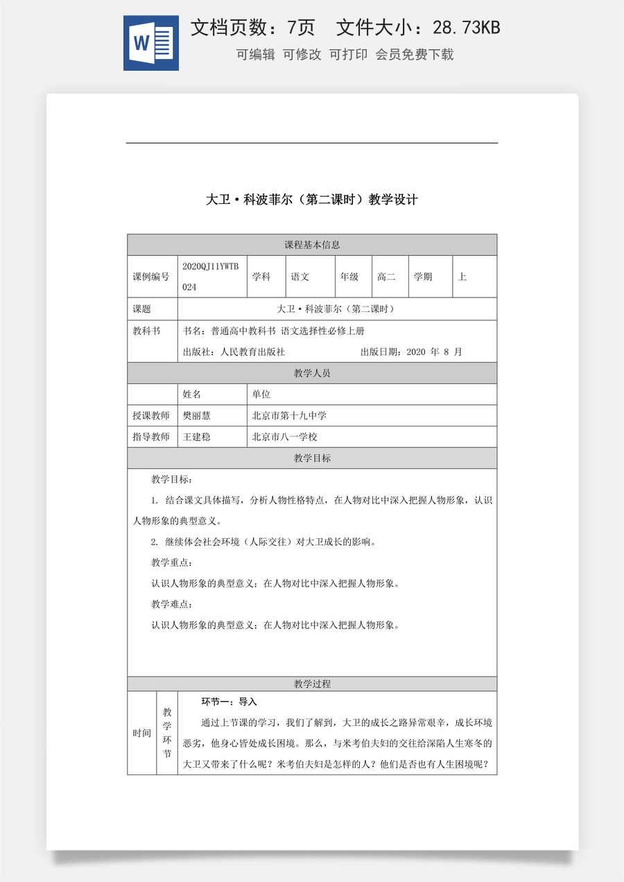 高中语文教案选择性上册1014高二【语文（统编版）】大卫·科波菲尔（第二课时）-教学设计.docx