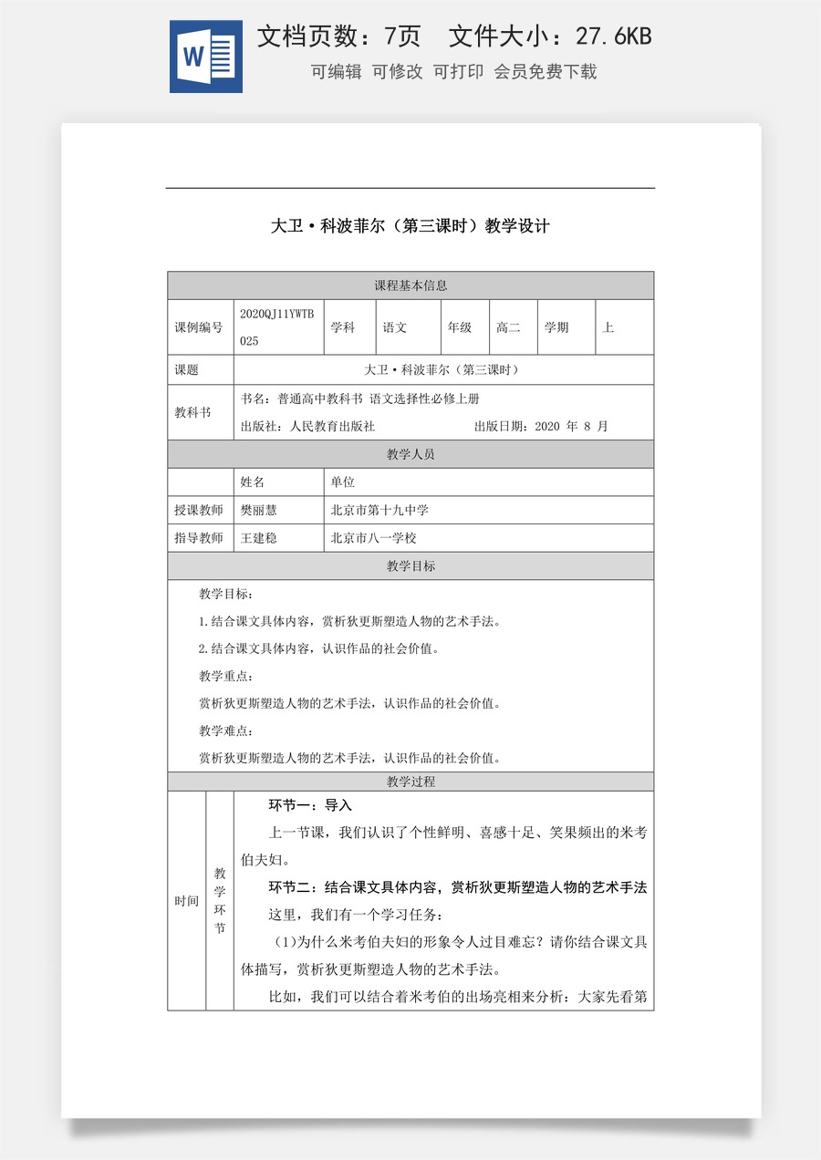 高中语文教案选择性上册1015高二【语文（统编版）】大卫·科波菲尔（第三课时）-教学设计.docx