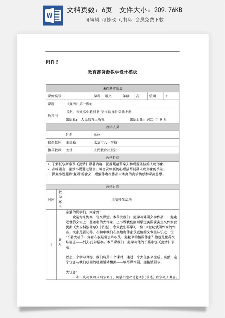 高中语文教案选择性上册1019高二【语文（统编版）】复活（第一课时）-教学设计.docx