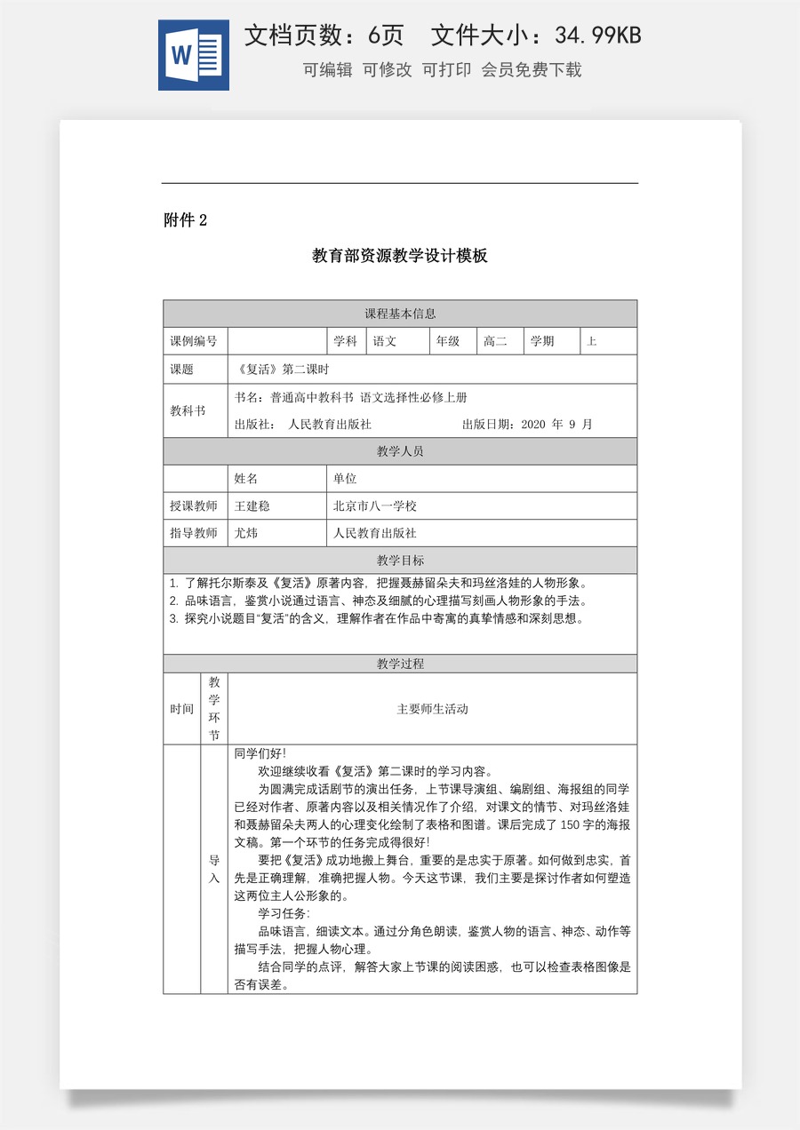 高中语文教案选择性上册1020高二【语文（统编版）】复活（第二课时）-教学设计.docx