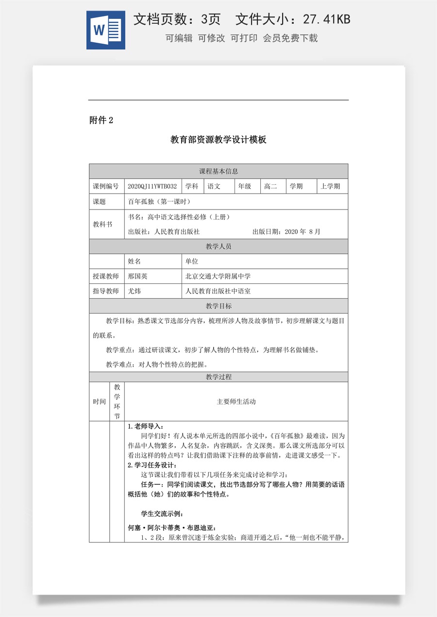 高中语文教案选择性上册1028高二【语文（统编版）】百年孤独（第一课时）-教学设计.docx