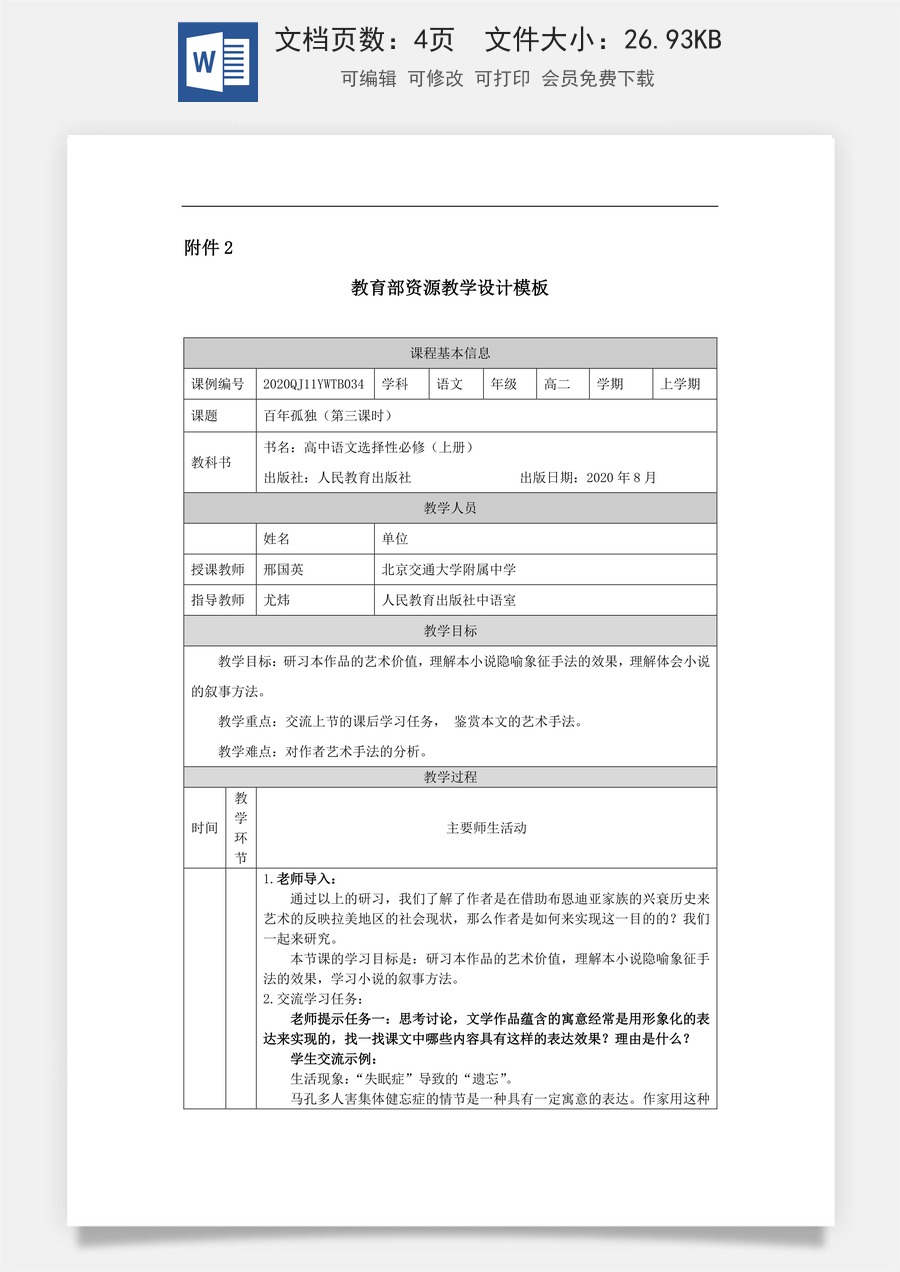 高中语文教案选择性上册1102高二【语文（统编版）】百年孤独（第三课时）-教学设计.docx