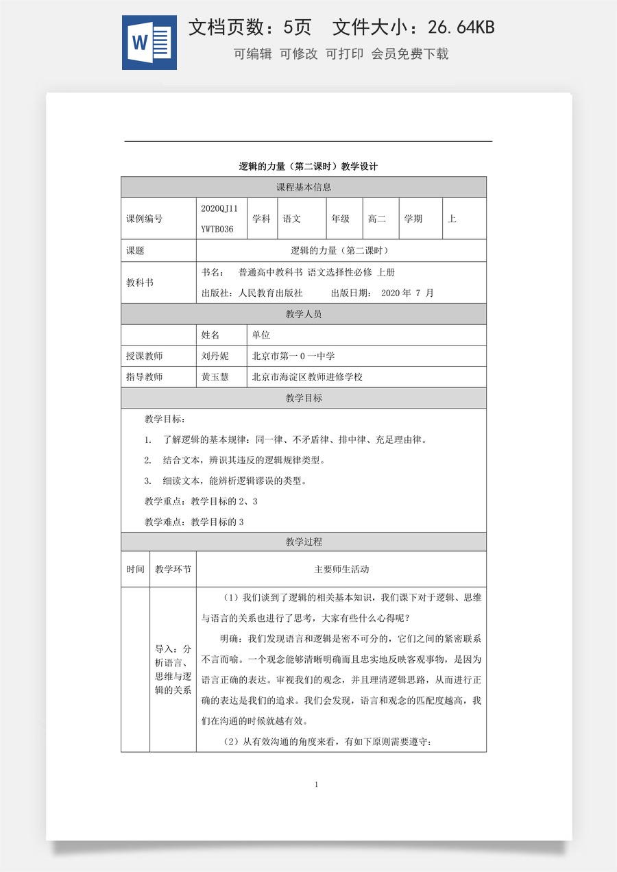 高中语文教案选择性上册1104高二【语文（统编版）】逻辑的力量（第二课时）-教学设计.docx