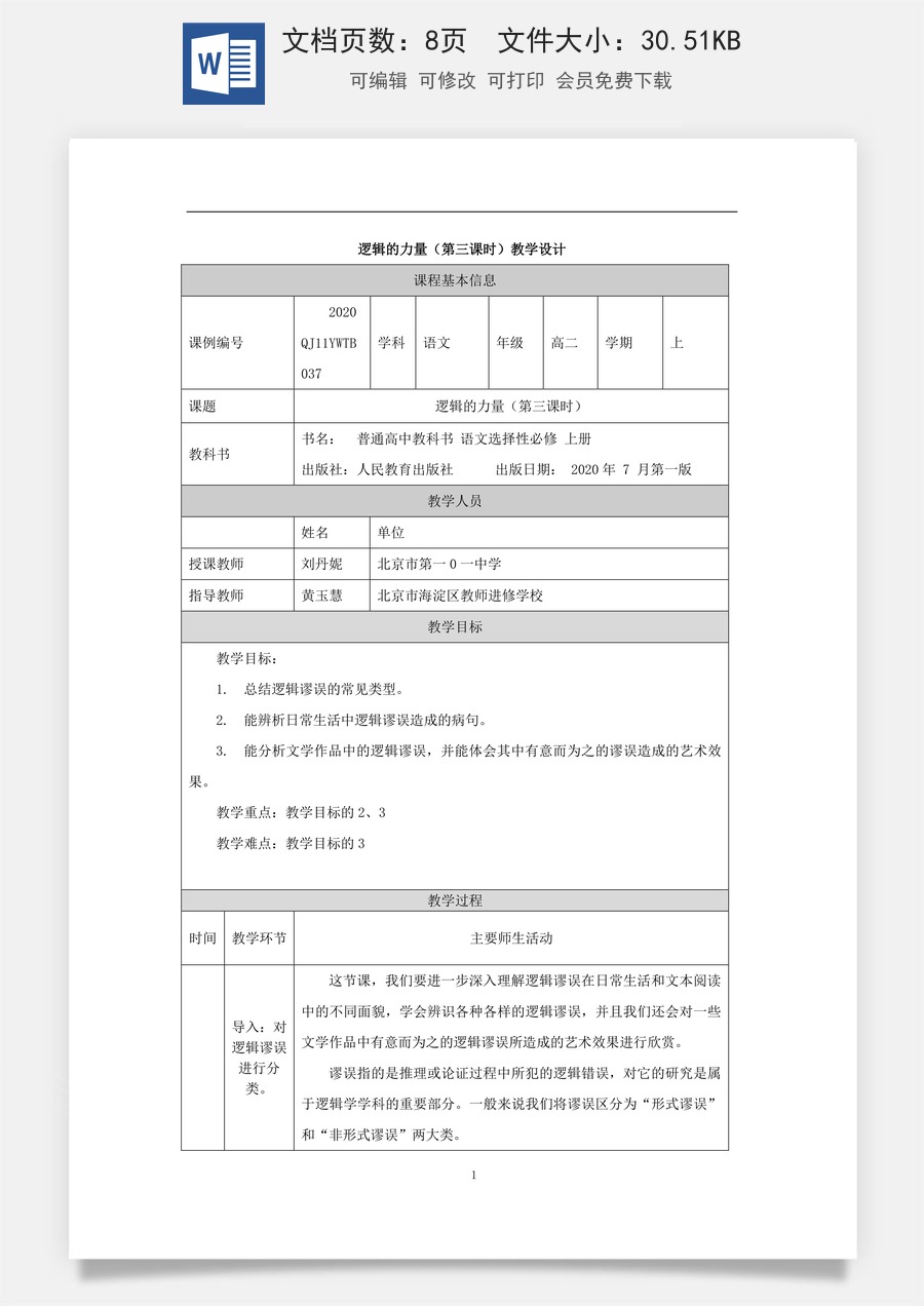 高中语文教案选择性上册1105高二【语文（统编版）】逻辑的力量（第三课时）-教学设计.docx