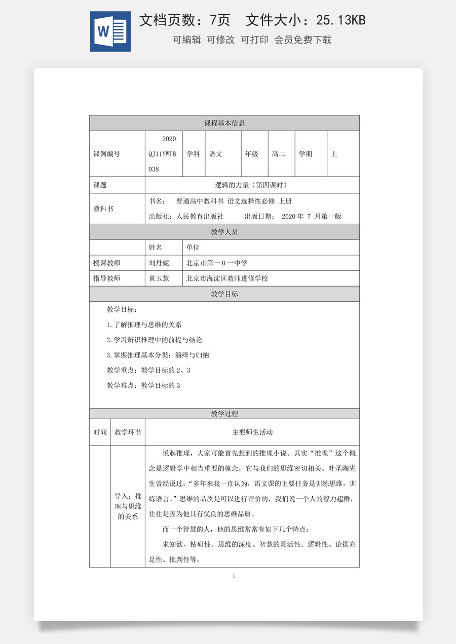 高中语文教案选择性上册1109高二【语文（统编版）】逻辑的力量（第四课时）-教学设计.docx