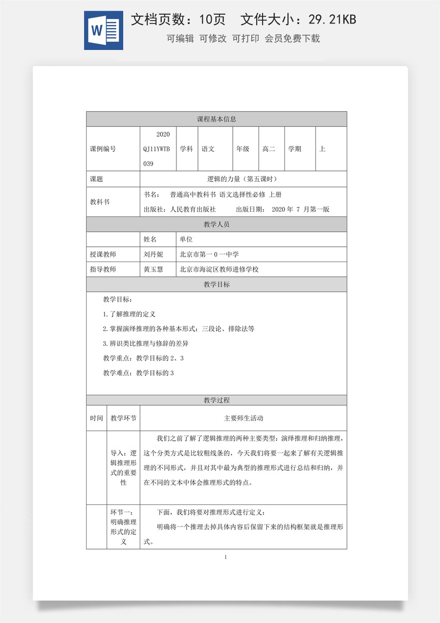 高中语文教案选择性上册1110高二【语文（统编版）】逻辑的力量（第五课时）-教学设计.docx