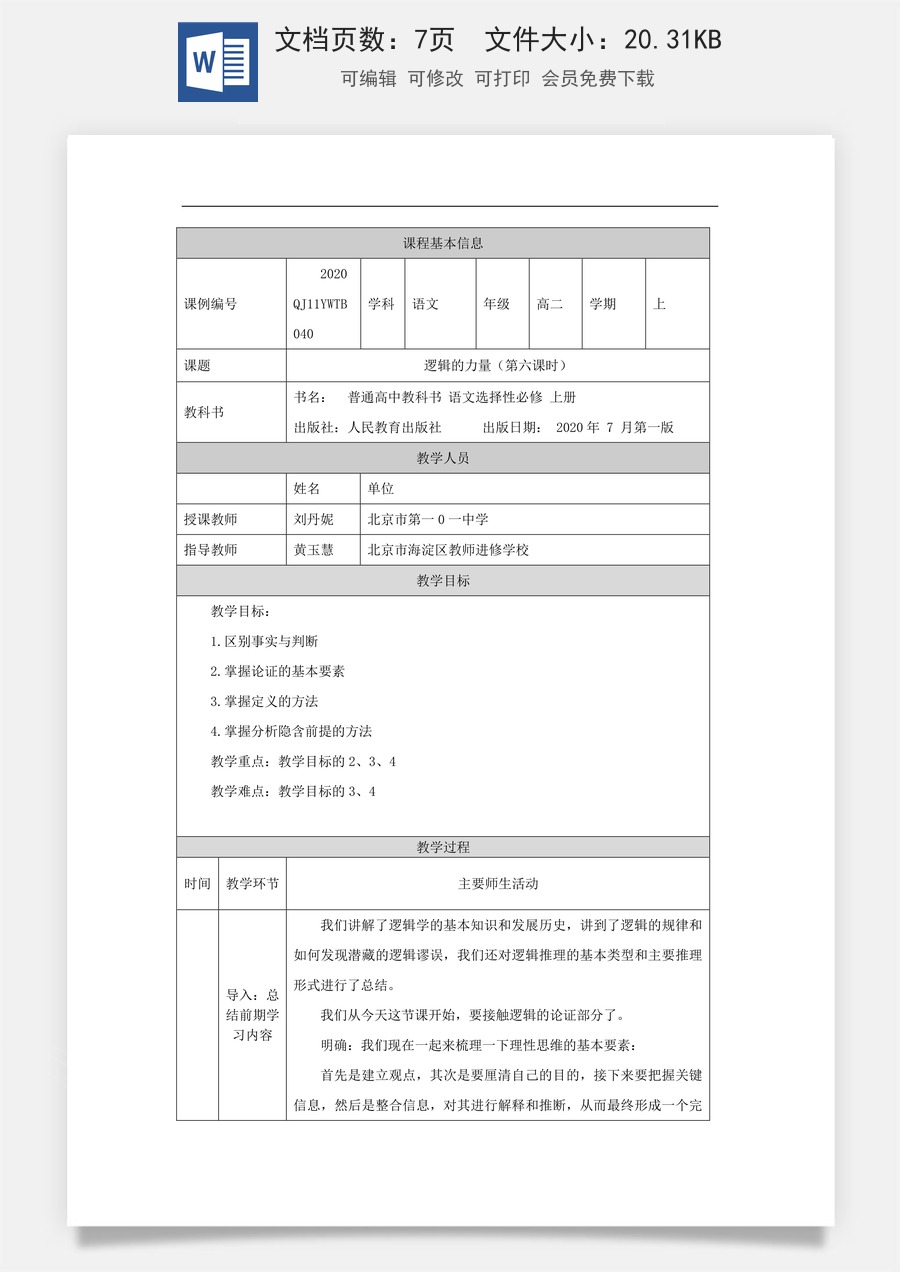 高中语文教案选择性上册1111高二【语文（统编版）】逻辑的力量（第六课时）-教学设计.docx
