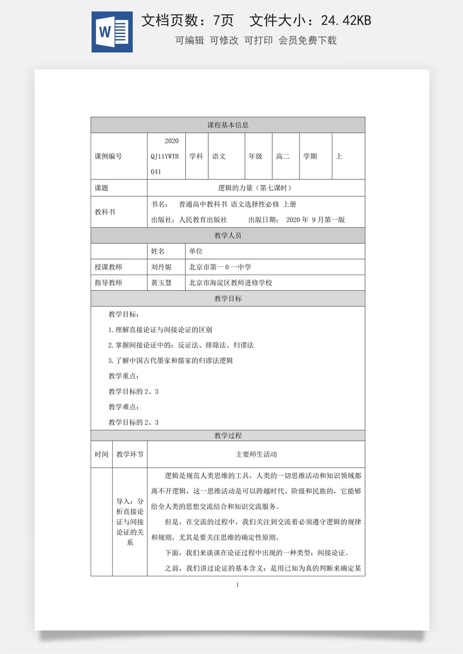高中语文教案选择性上册1112高二【语文（统编版）】逻辑的力量（第七课时）-教学设计.docx