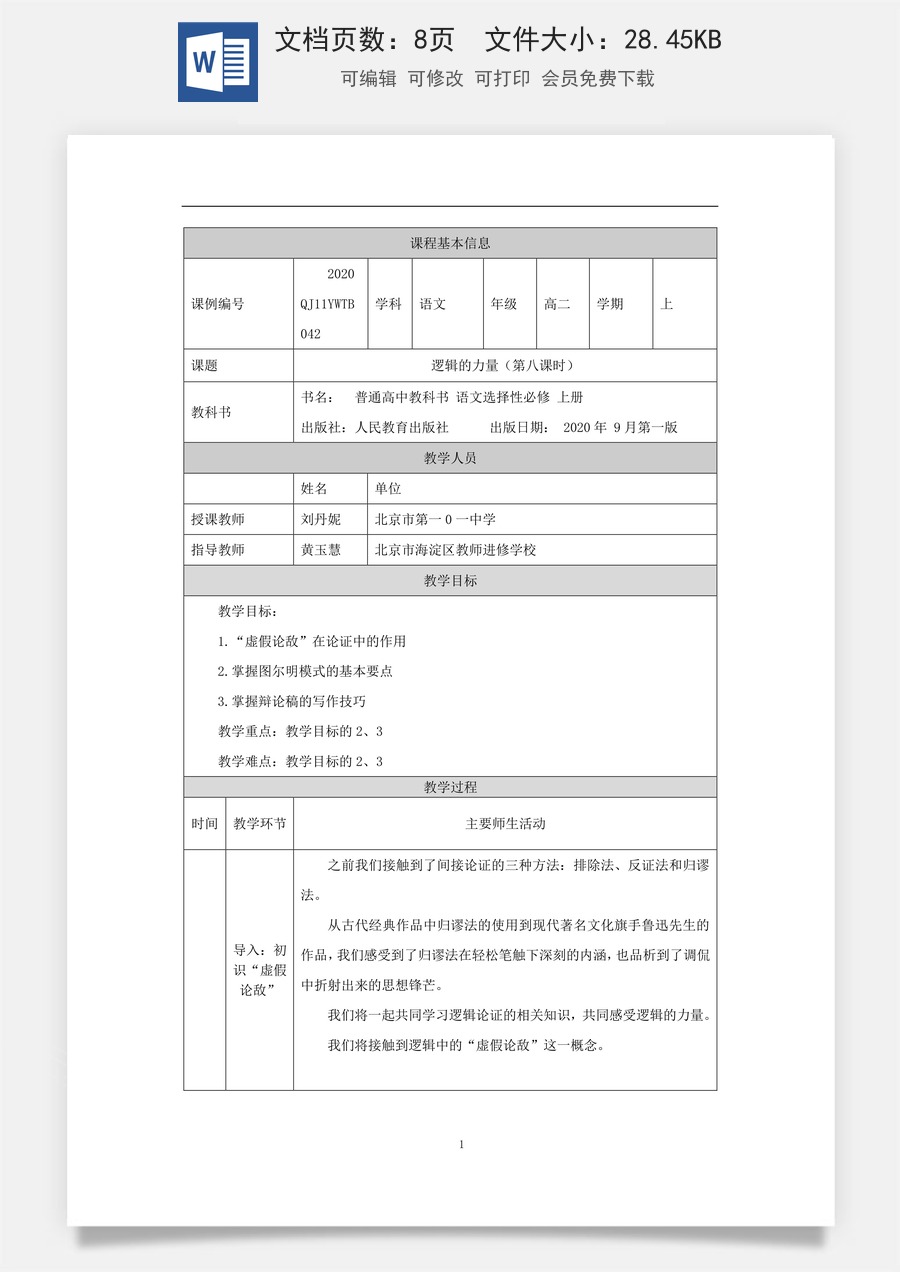 高中语文教案选择性上册1116高二【语文（统编版）】逻辑的力量（第八课时）-教学设计.docx