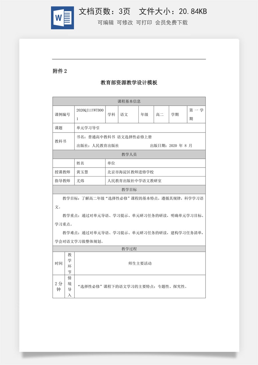 高中语文教案选择性上册高二【语文（统编版）】单元学习导引-1教学设计.docx