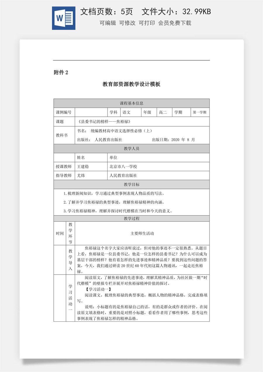 高中语文教案选择性上册高二【语文（统编版）】县委书记的榜样——焦裕禄-教学设计.docx
