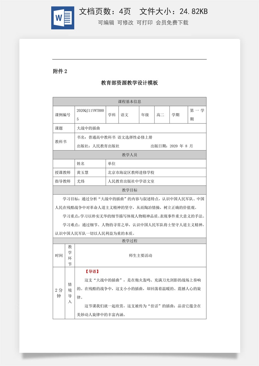 高中语文教案选择性上册高二【语文（统编版）】大战中的插曲-教学设计.docx